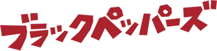 ブラックペッパーズ