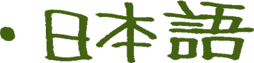 日本語