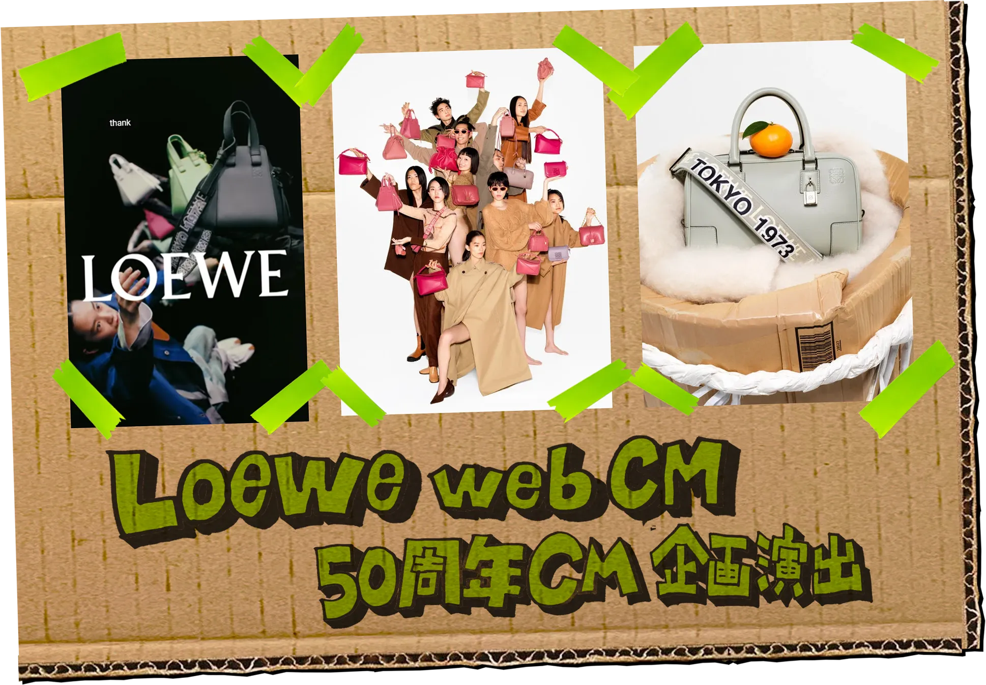Loewe web CM 50周年CM企画演出